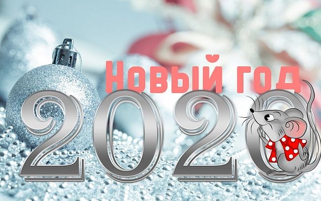 Мы поздравляем вас с Новым 2020 годом!